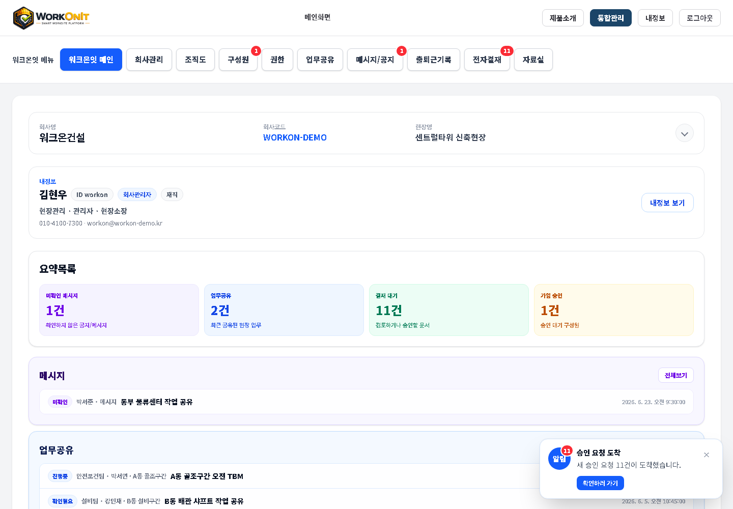 워크온잇 통합관리 화면