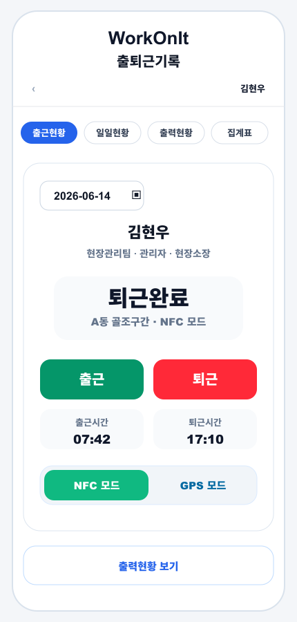 워크온잇 모바일 출퇴근 화면